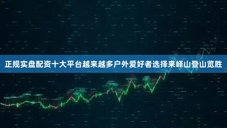正规实盘配资十大平台越来越多户外爱好者选择来峄山登山览胜