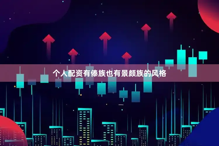 个人配资有傣族也有景颇族的风格