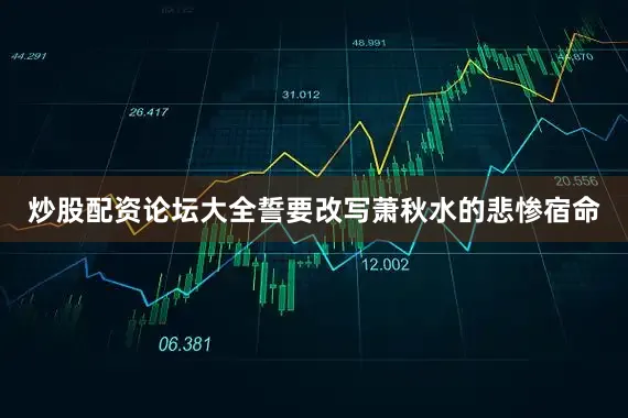 炒股配资论坛大全誓要改写萧秋水的悲惨宿命