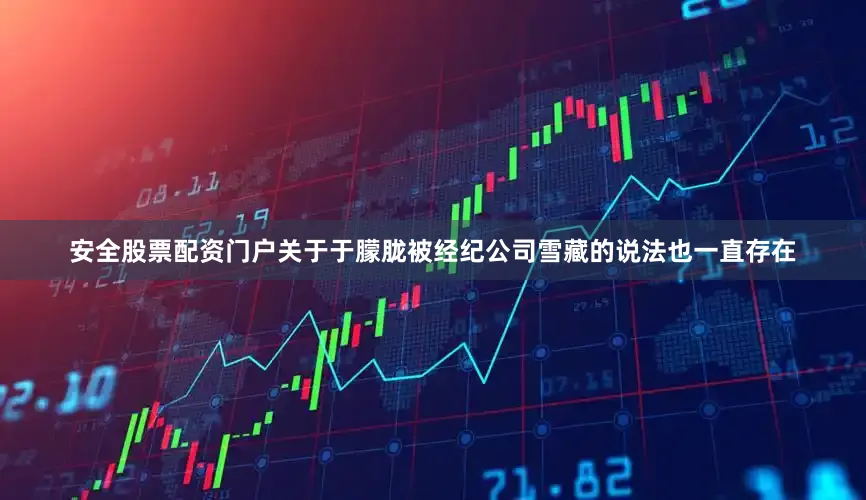 安全股票配资门户关于于朦胧被经纪公司雪藏的说法也一直存在