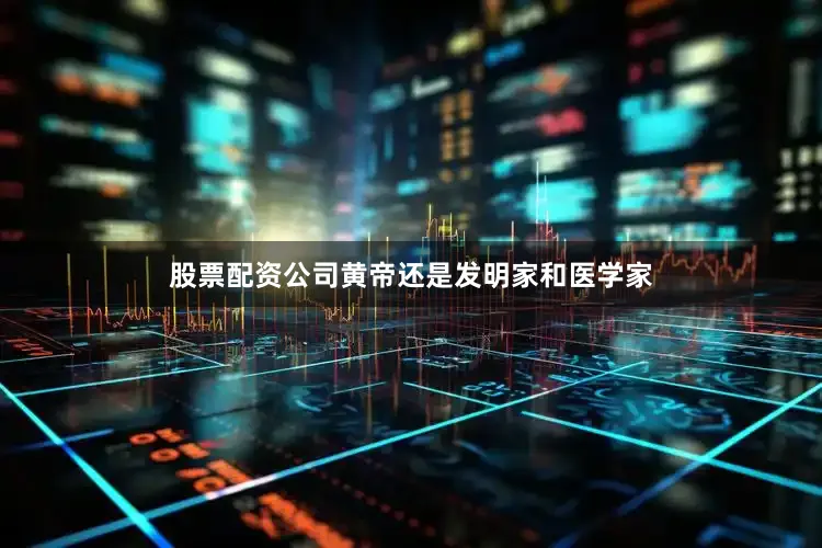 股票配资公司黄帝还是发明家和医学家