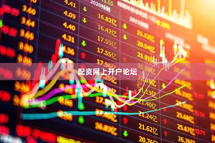 配资网上开户论坛