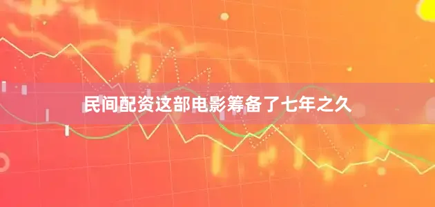 民间配资这部电影筹备了七年之久