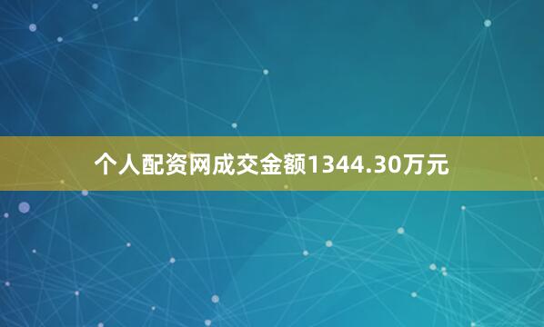 个人配资网成交金额1344.30万元